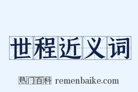 世程近义词是什么意思的图片